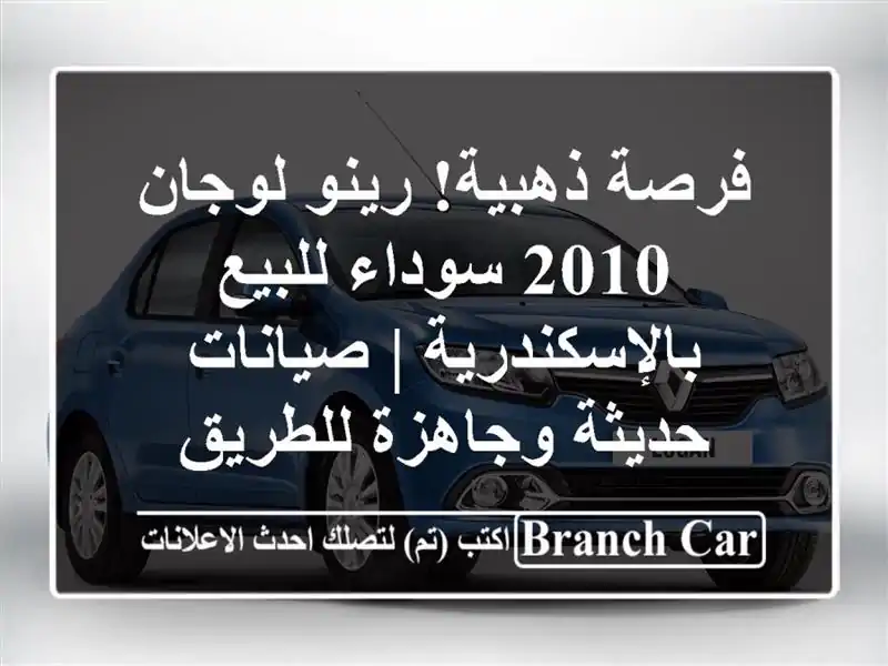 فرصة ذهبية! رينو لوجان 2010 سوداء للبيع بالإسكندرية...