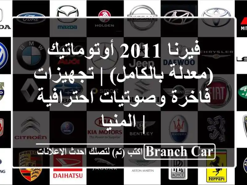 فيرنا 2011 أوتوماتيك (معدلة بالكامل) | تجهيزات...