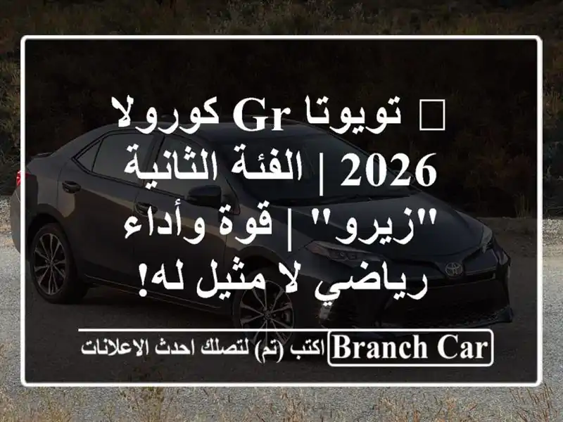 🔥 تويوتا GR كورولا 2026 | الفئة الثانية 