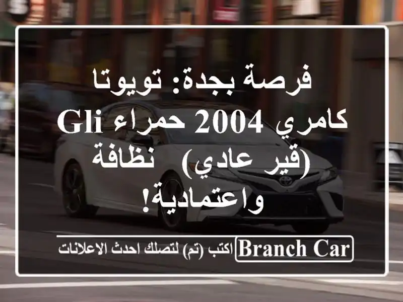فرصة بجدة: تويوتا كامري 2004 حمراء GLI (قير عادي) -...