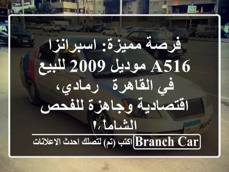 فرصة مميزة: اسبرانزا A516 موديل 2009 للبيع في القاهرة...