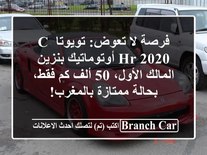 فرصة لا تعوض: تويوتا C-HR 2020 أوتوماتيك بنزين -...