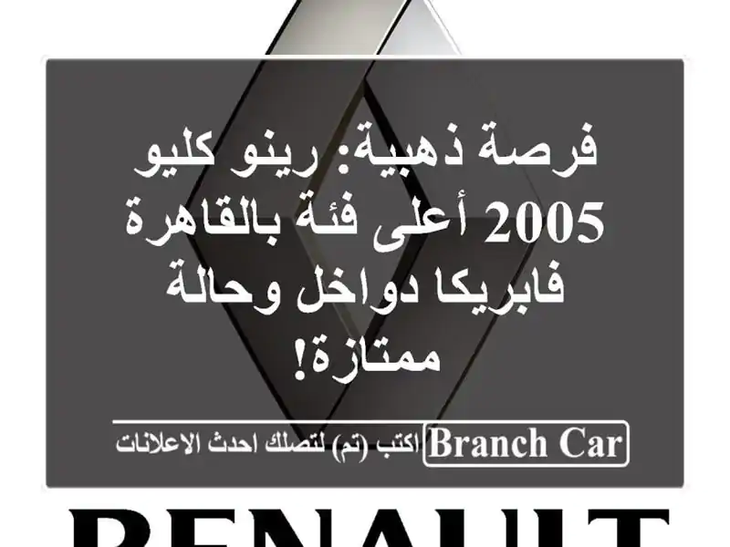 فرصة ذهبية: رينو كليو 2005 أعلى فئة بالقاهرة - فابريكا دواخل وحالة ممتازة!