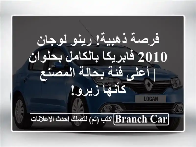 فرصة ذهبية! رينو لوجان 2010 فابريكا بالكامل بحلوان |...