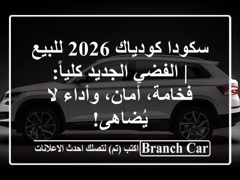 سكودا كودياك 2026 للبيع | الفضي الجديد كلياً:...