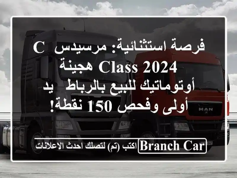 فرصة استثنائية: مرسيدس C-Class 2024 هجينة أوتوماتيك...