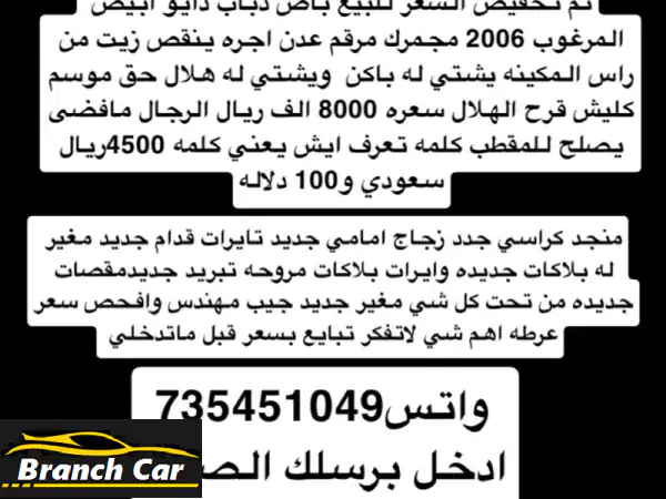 🔥 فرصة ذهبية في عدن! دباب دايو أبيض 2006 بسعر 4500 ريال سعودي فقط! جاهز للعمل بعد صيانة بسيطة 🛠️