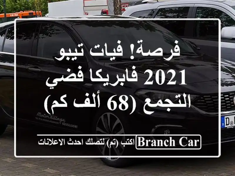 فرصة! فيات تيبو 2021 فابريكا فضي - التجمع (68 ألف كم)