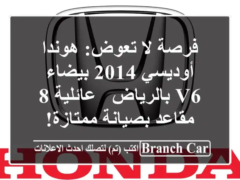 فرصة لا تعوض: هوندا أوديسي 2014 بيضاء V6 بالرياض - عائلية...