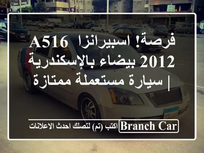 فرصة! اسبيرانزا A516 2012 بيضاء بالإسكندرية |...