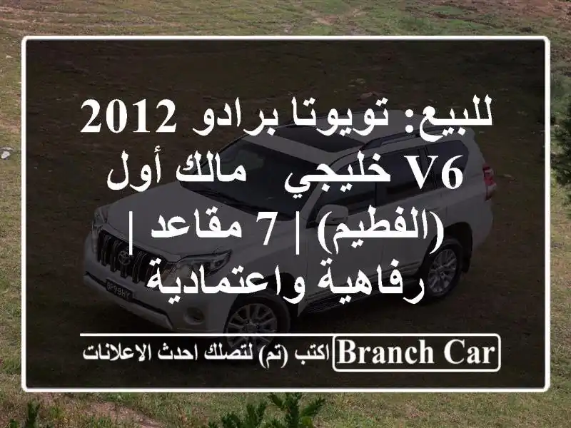 للبيع: تويوتا برادو 2012 V6 خليجي - مالك أول (الفطيم) |...