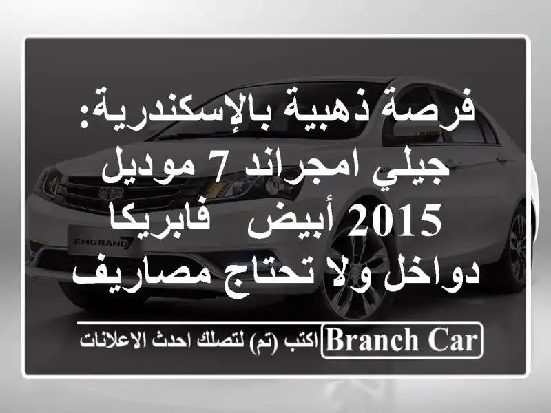 فرصة ذهبية بالإسكندرية: جيلي امجراند 7 موديل 2015 أبيض...