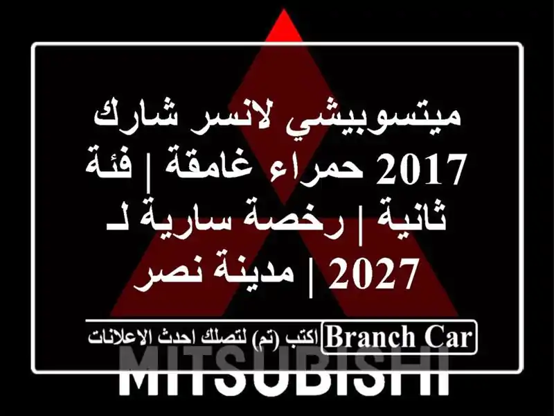 ميتسوبيشي لانسر شارك 2017 حمراء غامقة | فئة ثانية |...