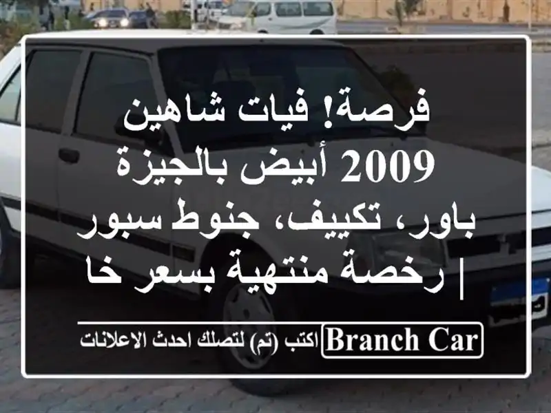 فرصة! فيات شاهين 2009 أبيض بالجيزة - باور، تكييف، جنوط سبور | رخصة منتهية بسعر خاص!