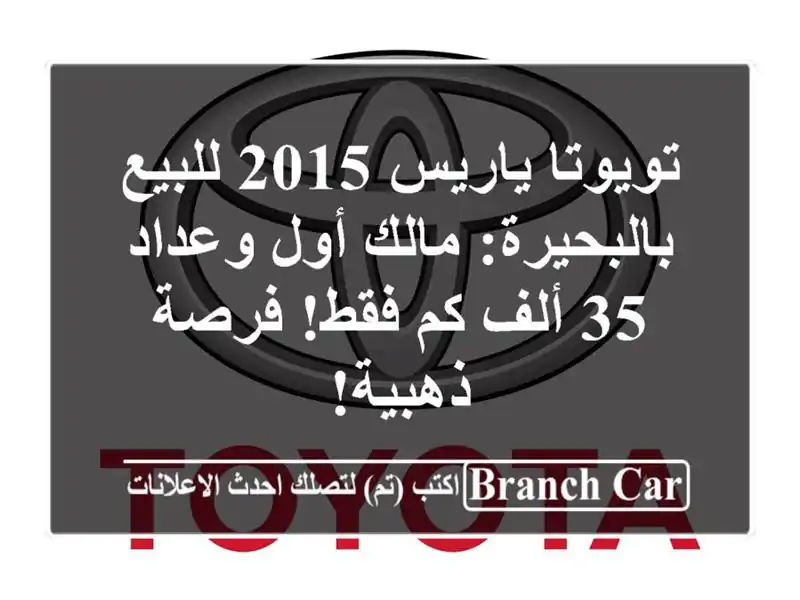 تويوتا ياريس 2015 للبيع بالبحيرة: مالك أول وعداد 35 ألف...