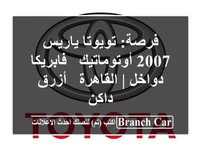 فرصة: تويوتا ياريس 2007 أوتوماتيك - فابريكا دواخل...