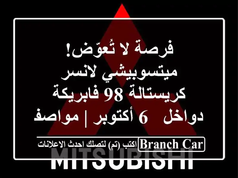 فرصة لا تُعوّض! ميتسوبيشي لانسر كريستالة 98...