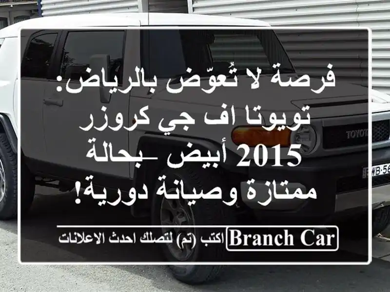 فرصة لا تُعوّض بالرياض: تويوتا اف جي كروزر 2015 أبيض...
