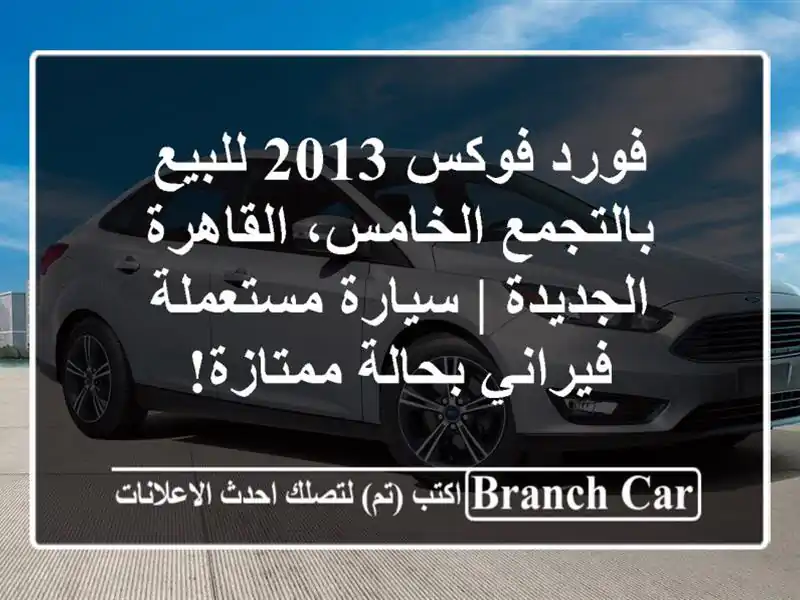فورد فوكس 2013 للبيع بالتجمع الخامس، القاهرة الجديدة...