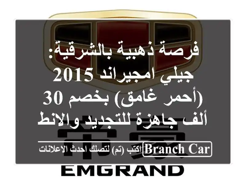 فرصة ذهبية بالشرقية: جيلي امجيراند 2015 (أحمر غامق)...