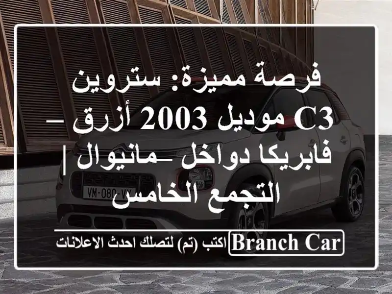فرصة مميزة: ستروين C3 موديل 2003 أزرق – فابريكا دواخل...