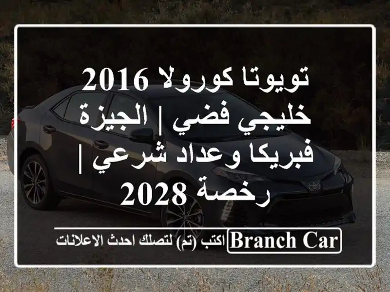 تويوتا كورولا 2016 خليجي فضي | الجيزة - فبريكا وعداد...