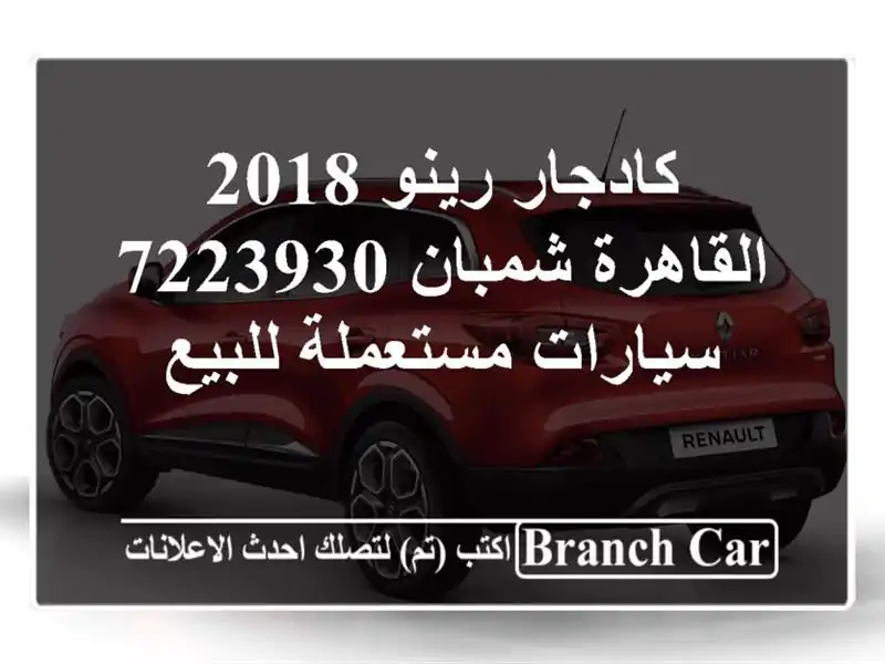 كادجار رينو 2018 القاهرة شمبان 7223930  سيارات مستعملة للبيع