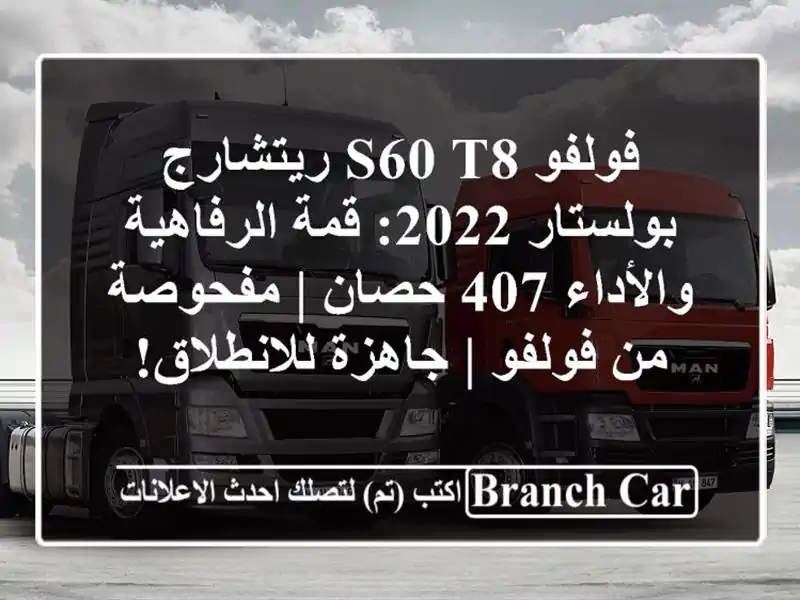 فولفو S60 T8 ريتشارج بولستار 2022: قمة الرفاهية والأداء...