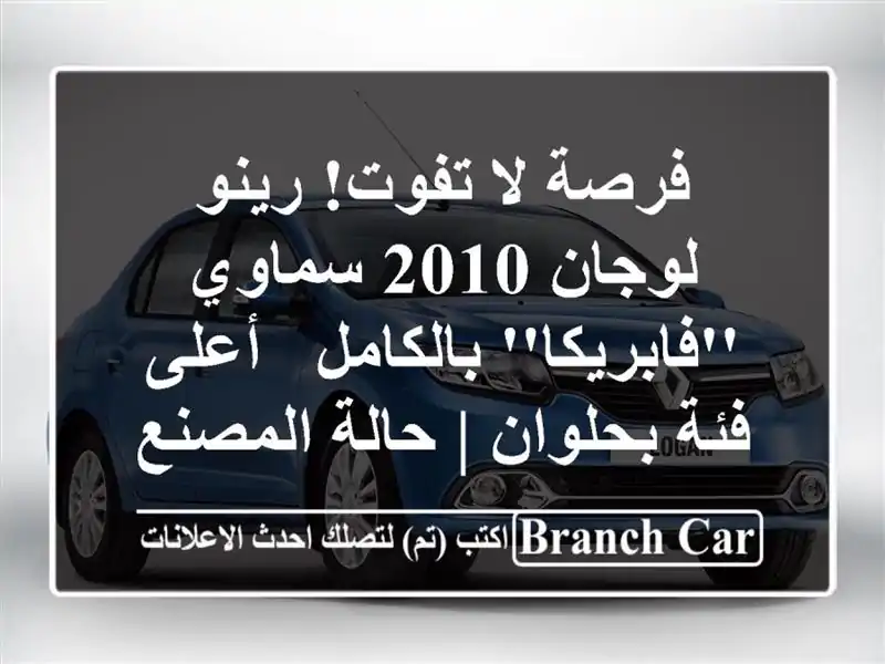 فرصة لا تفوت! رينو لوجان 2010 سماوي 'فابريكا' بالكامل - أعلى فئة بحلوان | حالة المصنع