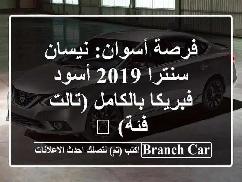فرصة أسوان: نيسان سنترا 2019 أسود - فبريكا بالكامل...
