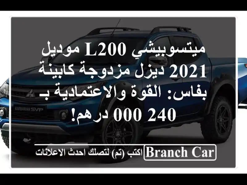 ميتسوبيشي L200 موديل 2021 ديزل مزدوجة كابينة بفاس:...