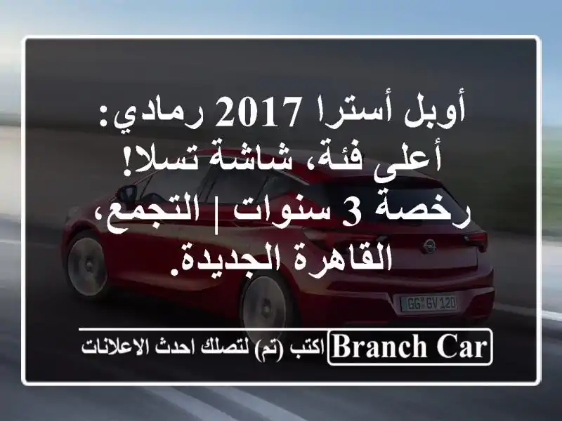 أوبل أسترا 2017 رمادي: أعلى فئة، شاشة تسلا! رخصة 3 سنوات...