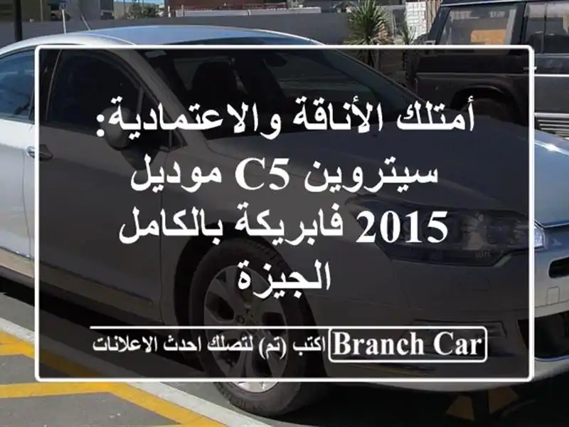 أمتلك الأناقة والاعتمادية: سيتروين C5 موديل 2015...