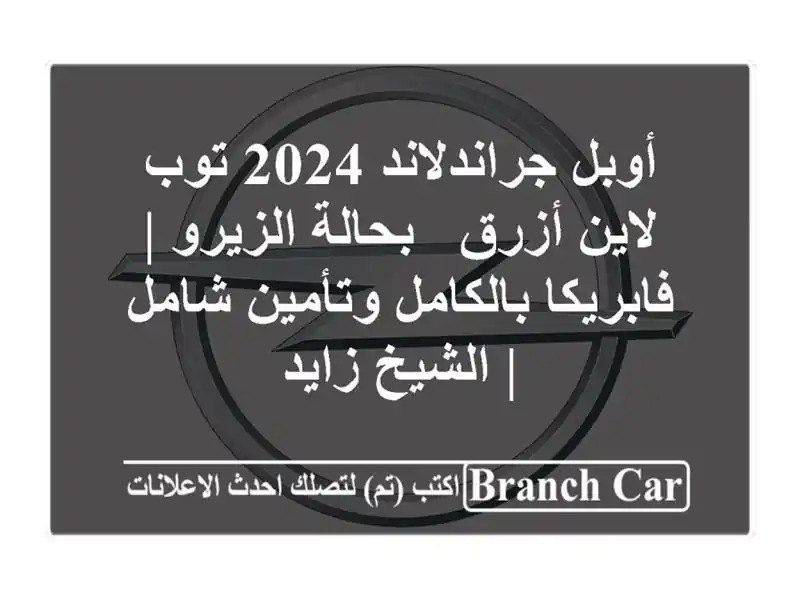 أوبل جراندلاند 2024 توب لاين أزرق - بحالة الزيرو | فابريكا بالكامل وتأمين شامل | الشيخ زايد
