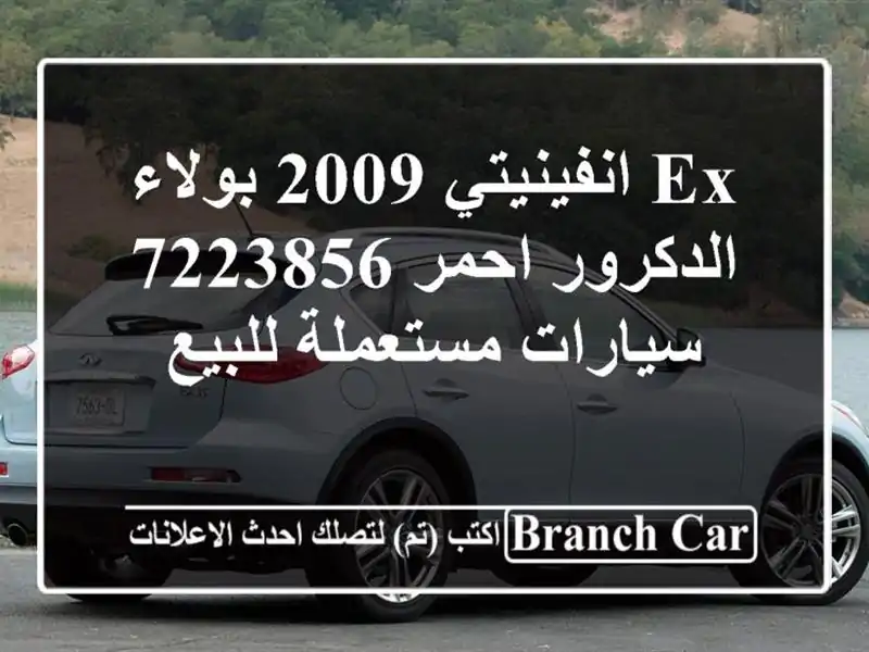 Ex انفينيتي 2009 بولاء الدكرور احمر 7223856  سيارات...