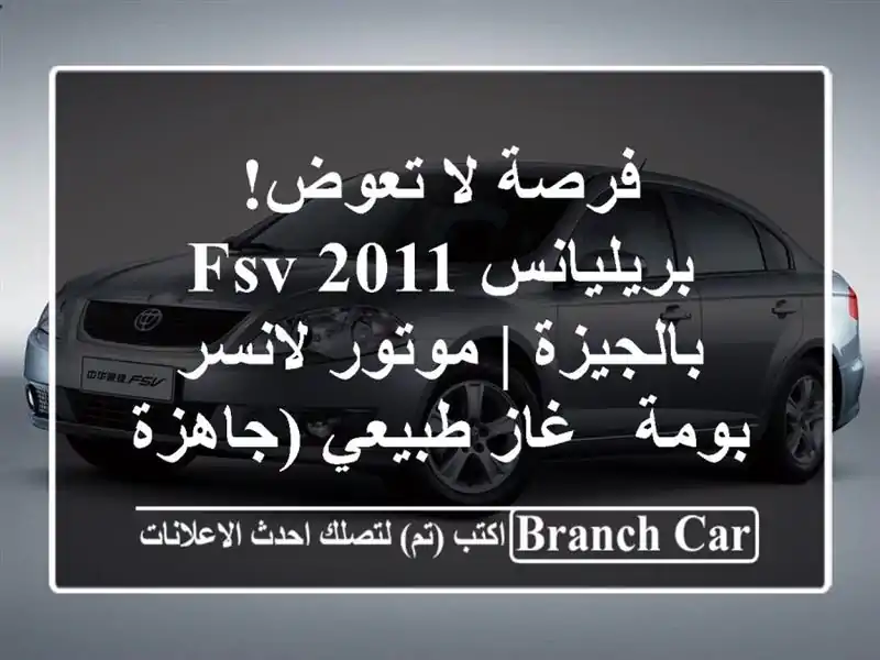فرصة لا تعوض! بريليانس FSV 2011 بالجيزة | موتور لانسر بومة...