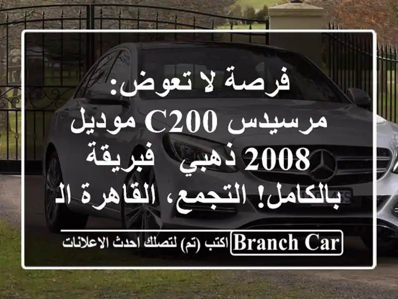فرصة لا تعوض: مرسيدس C200 موديل 2008 ذهبي - فبريقة بالكامل! التجمع، القاهرة الجديدة.