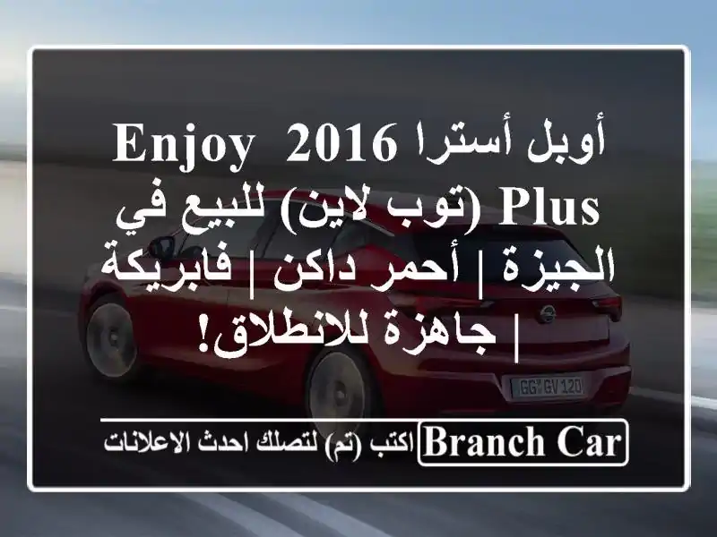 أوبل أسترا 2016 Enjoy Plus (توب لاين) للبيع في الجيزة |...