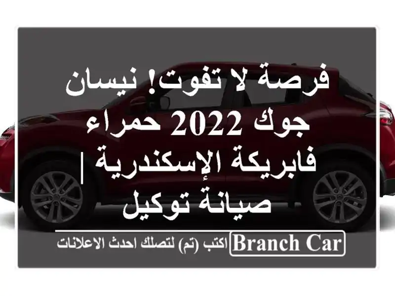 فرصة لا تفوت! نيسان جوك 2022 حمراء - فابريكة الإسكندرية | صيانة توكيل