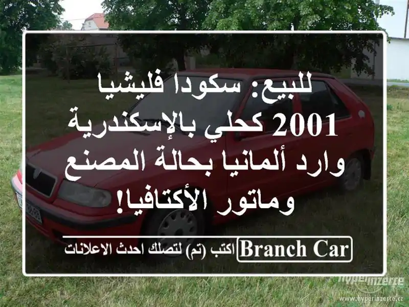 للبيع: سكودا فليشيا 2001 كحلي بالإسكندرية - وارد...