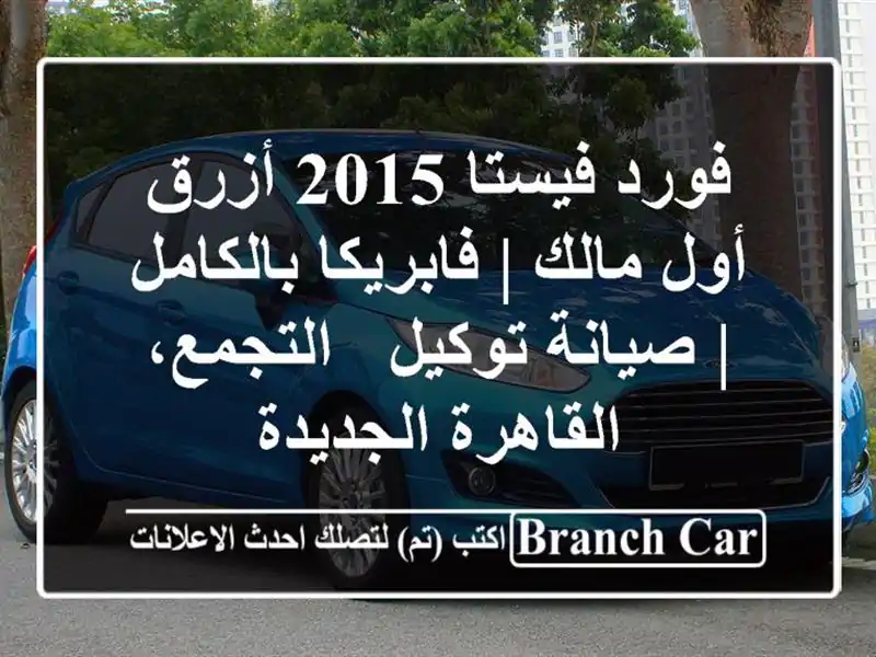 فورد فيستا 2015 أزرق - أول مالك | فابريكا بالكامل |...