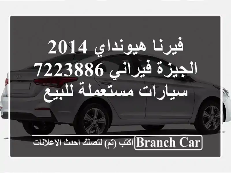فيرنا هيونداي 2014 الجيزة فيراني 7223886  سيارات...