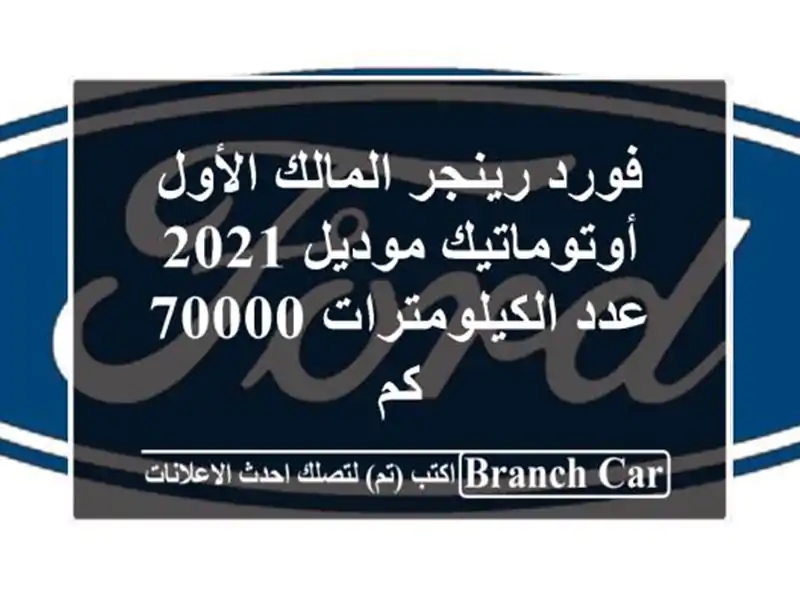 فورد رينجر المالك الأول أوتوماتيك موديل 2021...