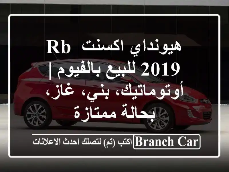 هيونداي اكسنت RB 2019 للبيع بالفيوم | أوتوماتيك،...