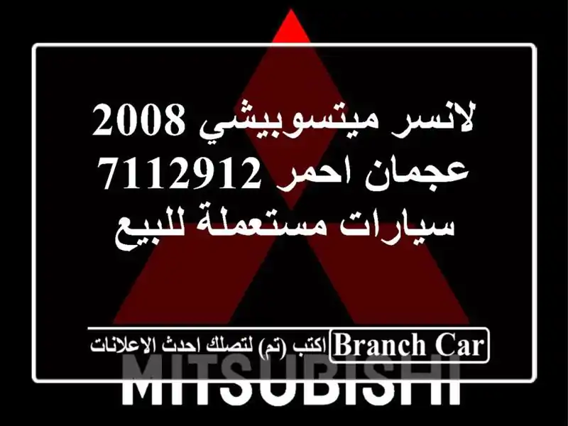 لانسر ميتسوبيشي 2008 عجمان احمر 7112912  سيارات...
