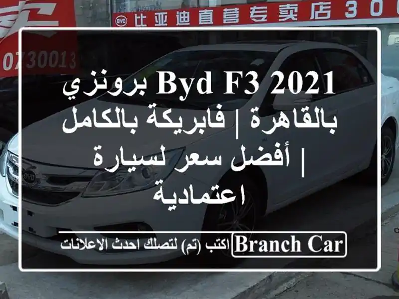 BYD F3 2021 برونزي بالقاهرة | فابريكة بالكامل | أفضل...