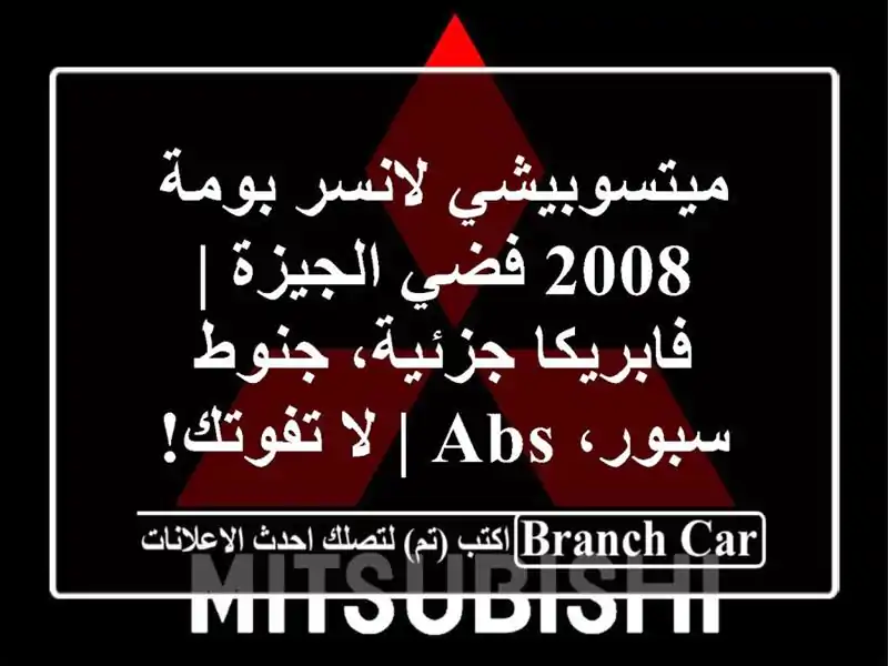 ميتسوبيشي لانسر بومة 2008 فضي الجيزة | فابريكا...