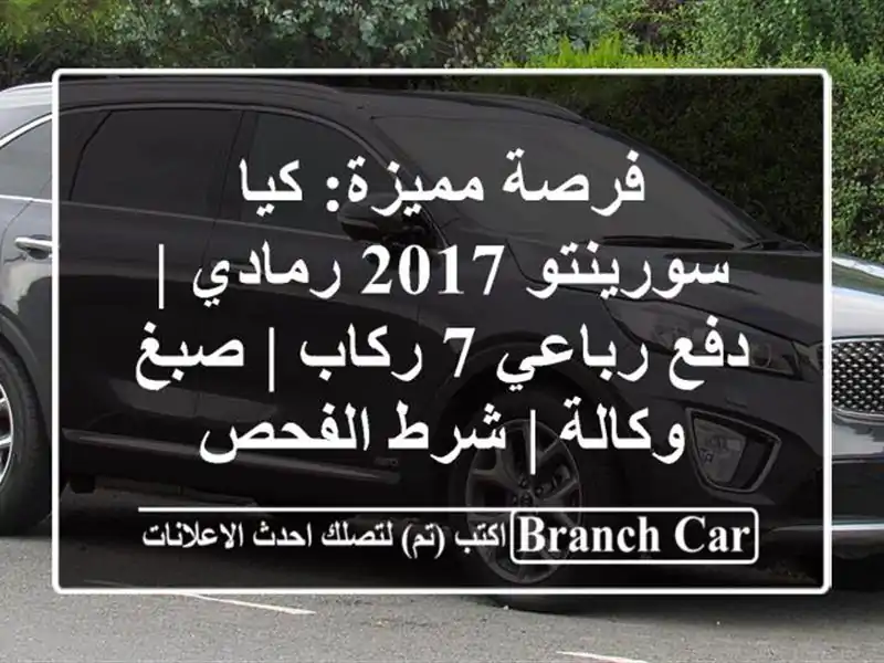 فرصة مميزة: كيا سورينتو 2017 رمادي | دفع رباعي 7 ركاب | صبغ وكالة | شرط الفحص