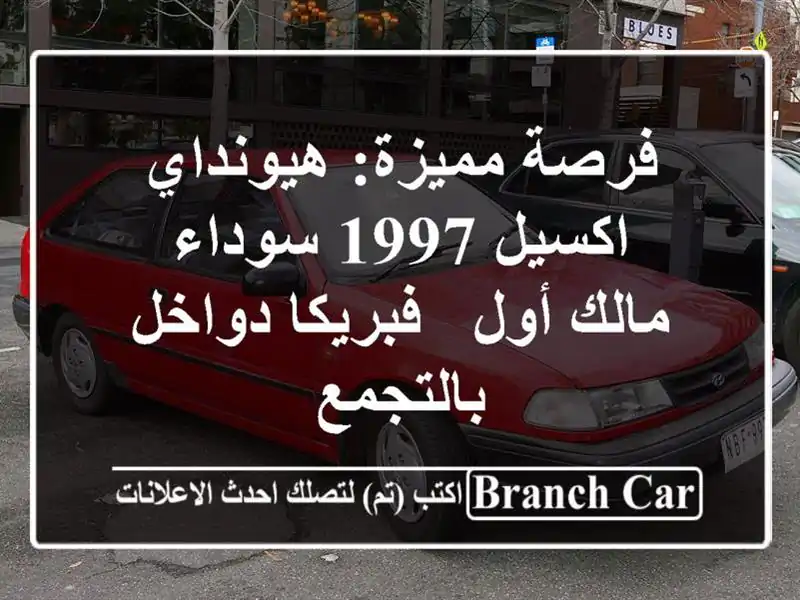 فرصة مميزة: هيونداي اكسيل 1997 سوداء - مالك أول -...