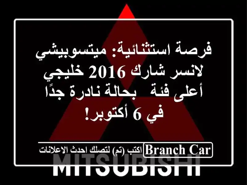 فرصة استثنائية: ميتسوبيشي لانسر شارك 2016 خليجي -...